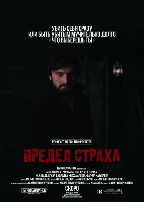 Постер фильма Предел страха