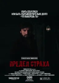 Предел страха