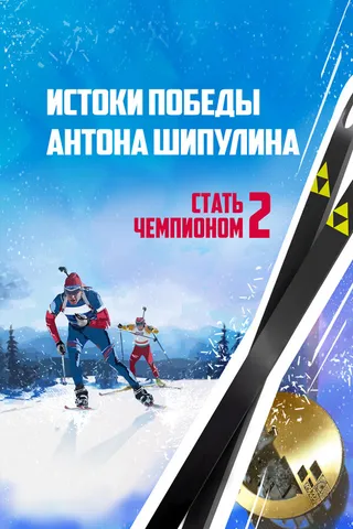 Постер Стать чемпионом 2: Истоки победы Антона Шипулина (2015)