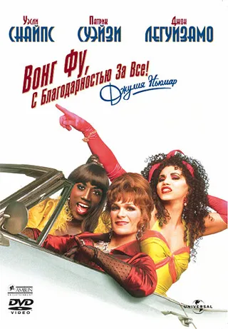 Постер Вонг Фу, с благодарностью за всё! Джули Ньюмар (1995)