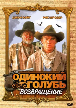 Постер Одинокий голубь: Возвращение (1993)