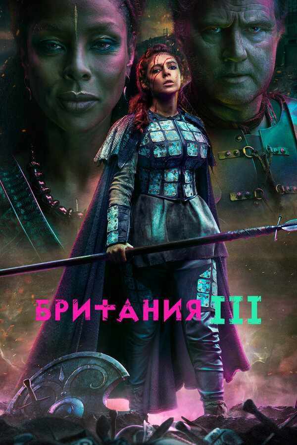 Постер сериала Британия
