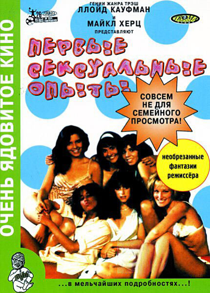 Постер фильма Первые сексуальные опыты