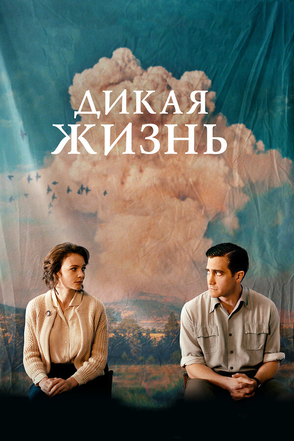 Постер фильма Дикая жизнь