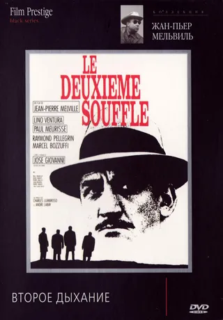 Постер Второе дыхание (1966)