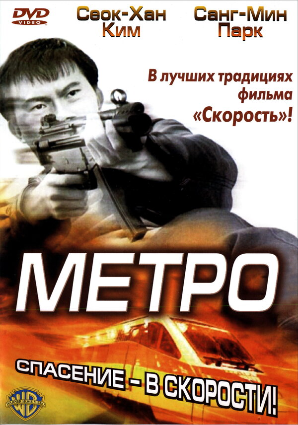 Постер фильма Метро