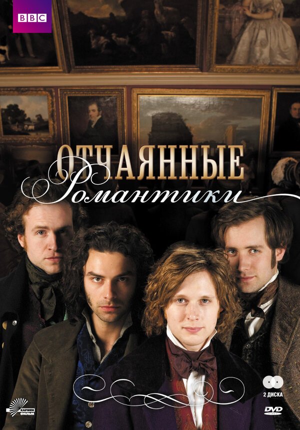 Постер сериала Отчаянные романтики