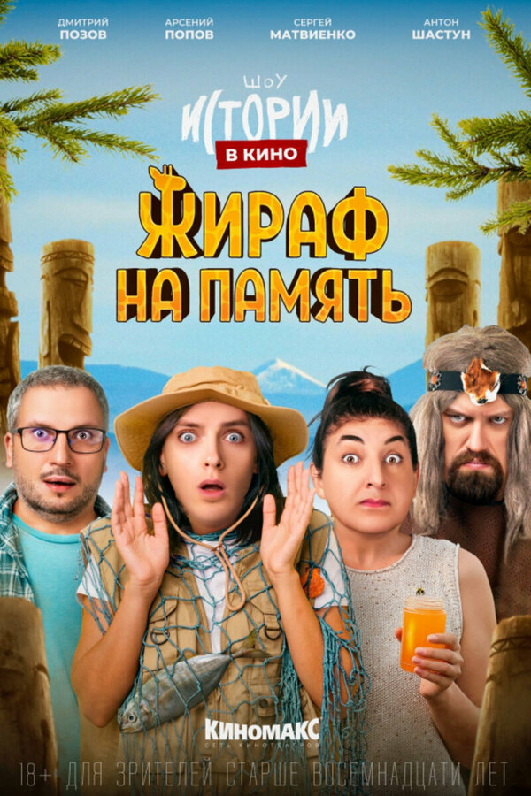 Постер фильма Истории в кино: Жираф на память