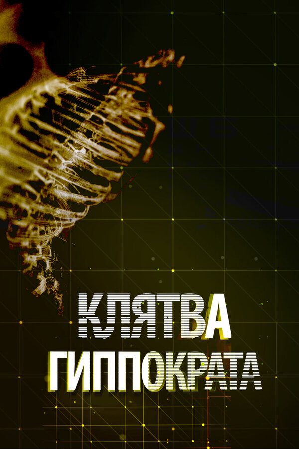 Постер сериала Клятва Гиппократа
