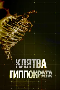 Клятва Гиппократа