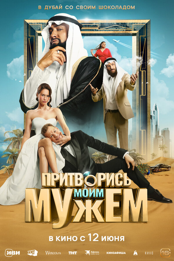 Постер фильма Притворись моим мужем