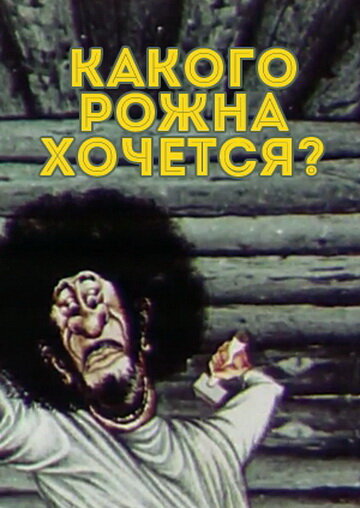 Постер фильма Какого рожна хочется?