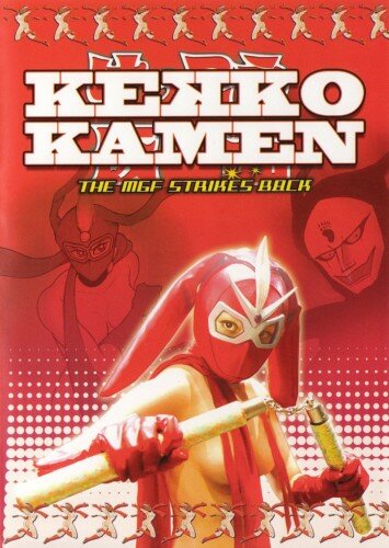 Постер фильма Восхитительная Маска: MGF наносит ответный удар!