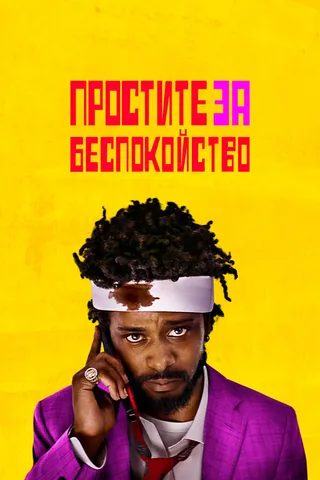 Постер Простите за беспокойство (2018)