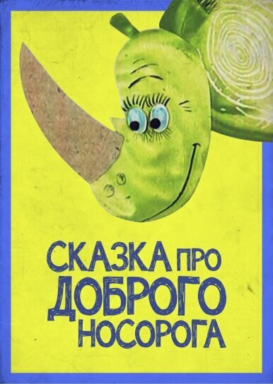 Постер фильма Сказка про доброго носорога