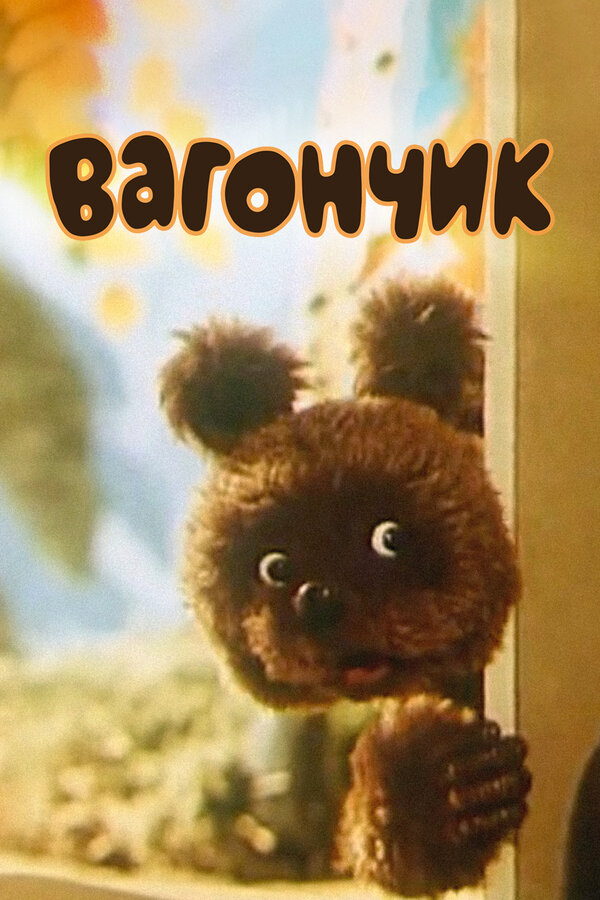 Постер фильма Вагончик