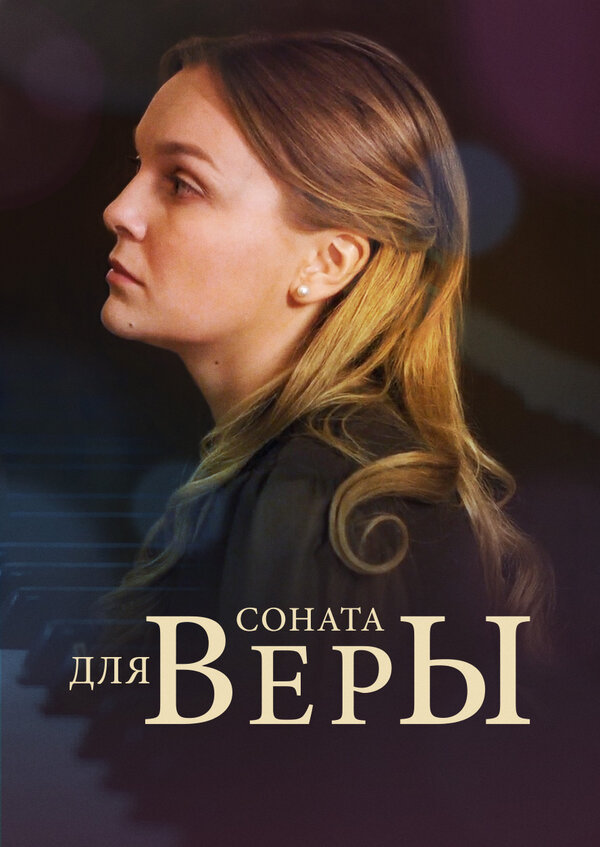 Постер сериала Соната для Веры