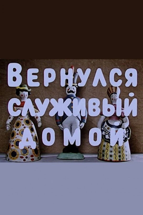 Постер фильма Вернулся служивый домой