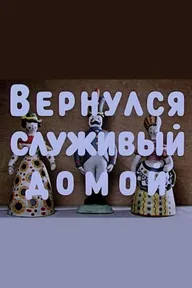 Вернулся служивый домой