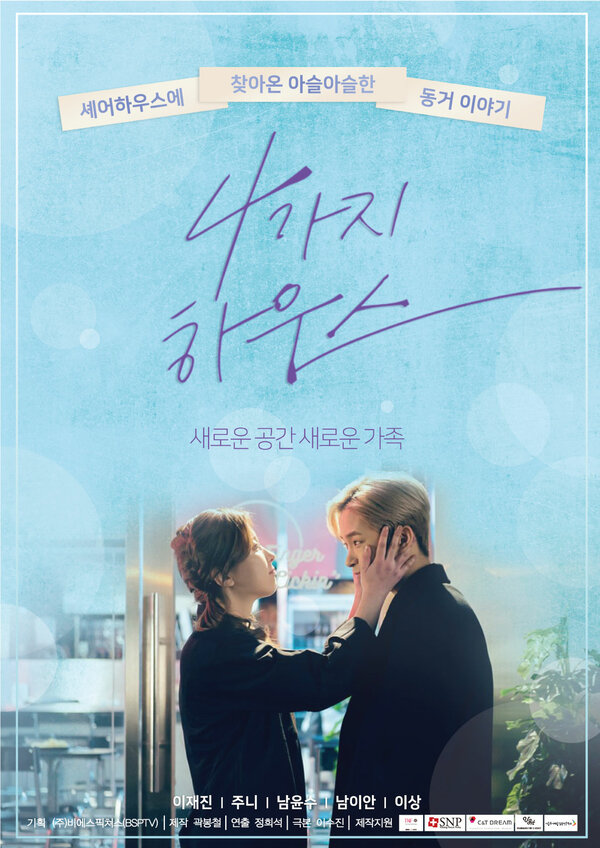 Постер сериала Дом для четверых