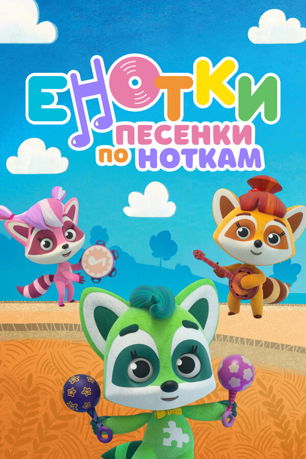 Постер сериала Енотки. Песенки по ноткам