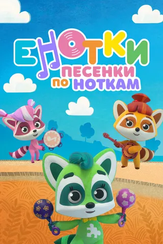 Постер Енотки. Песенки по ноткам (2021)
