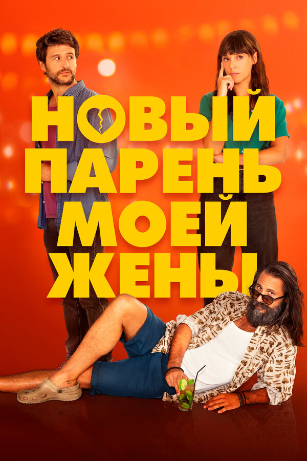 Постер фильма Новый парень моей жены
