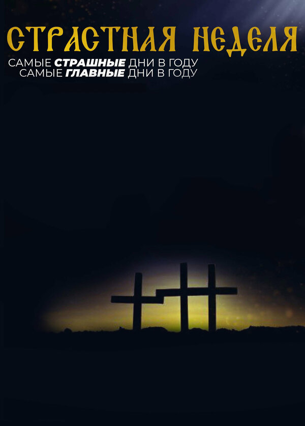 Постер сериала Страстная неделя