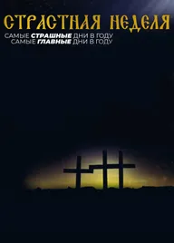 Страстная неделя
