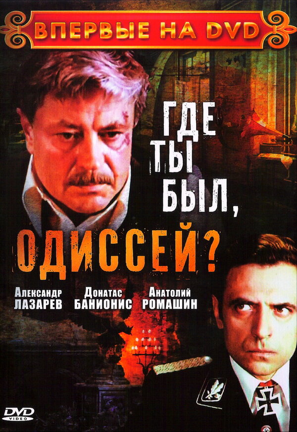 Постер сериала Где ты был, Одиссей?