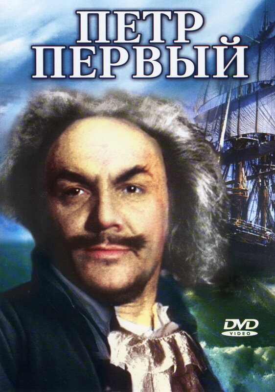 Постер фильма Пётр Первый. Вторая серия