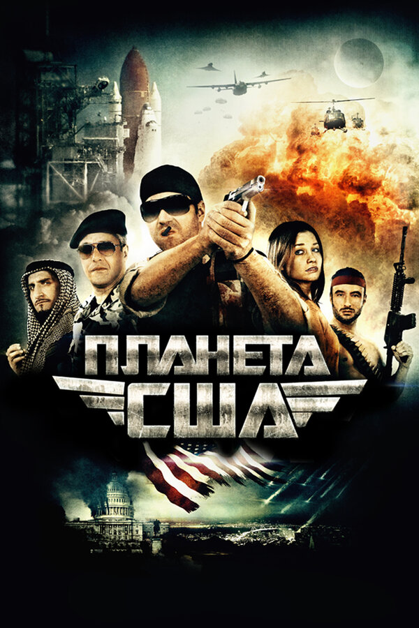 Постер фильма Планета США