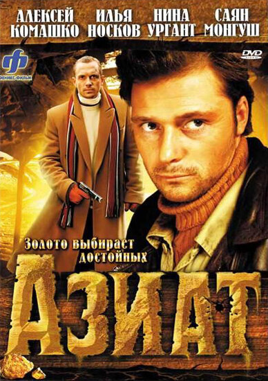 Постер фильма Азиат