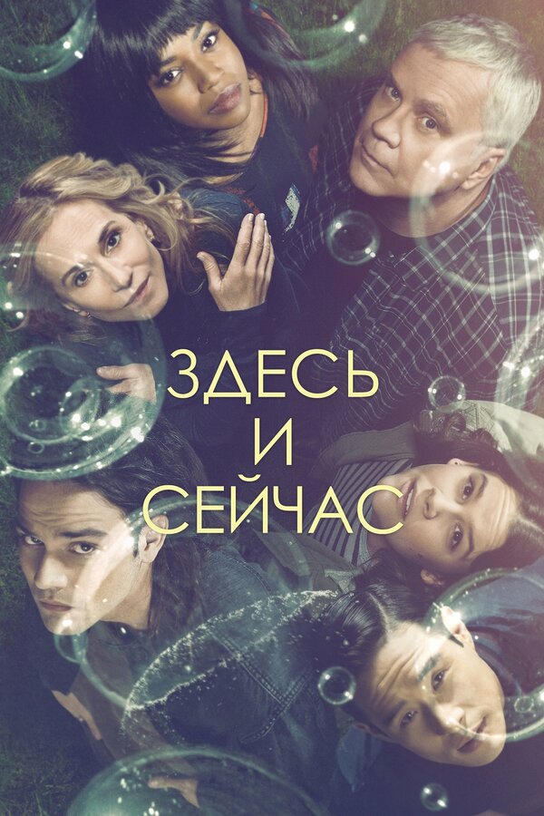 Постер сериала Здесь и сейчас