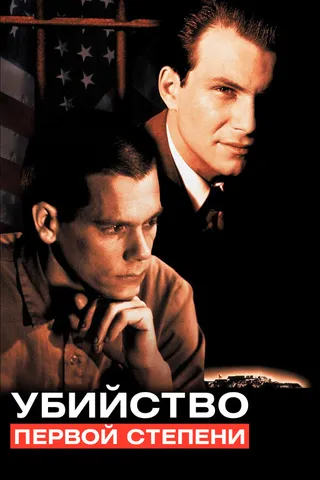 Постер Убийство первой степени (1994)