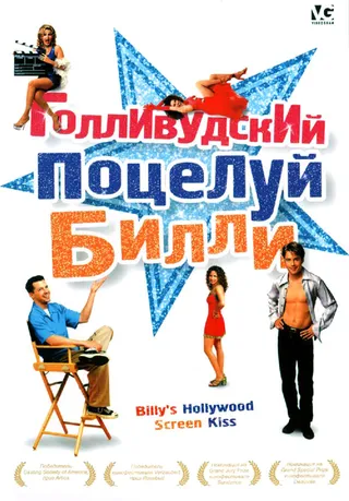 Постер Голливудский поцелуй Билли (1998)