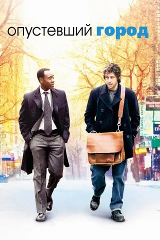 Постер Опустевший город (2007)