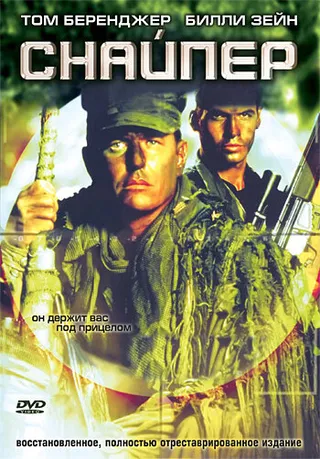 Постер Снайпер (1992)