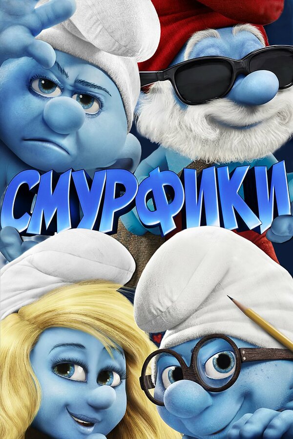 Постер фильма Смурфики
