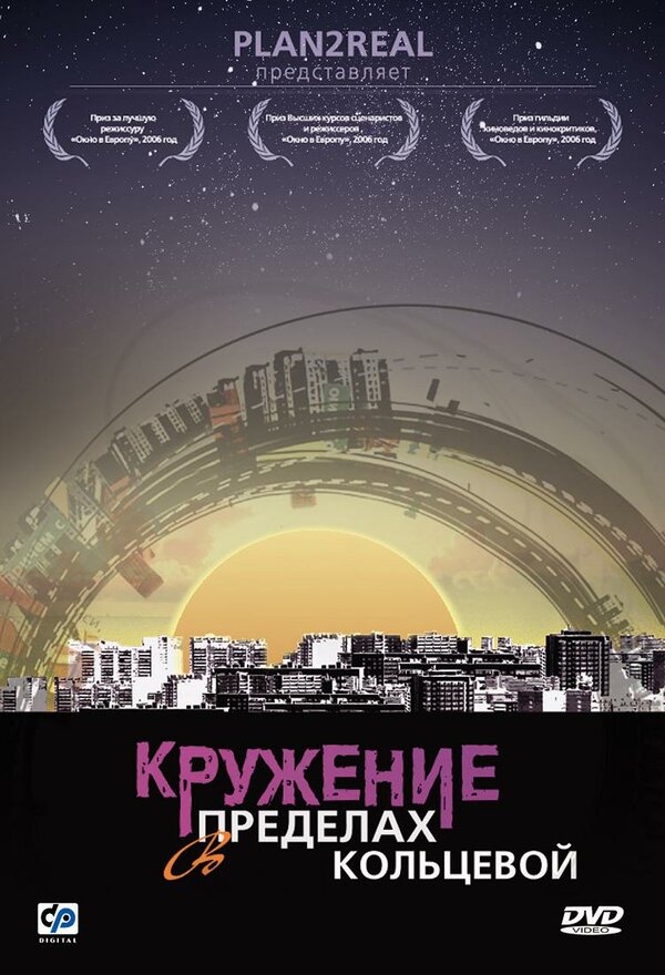 Постер сериала Кружение в пределах кольцевой