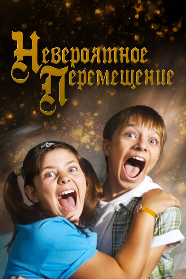 Постер фильма Невероятное перемещение