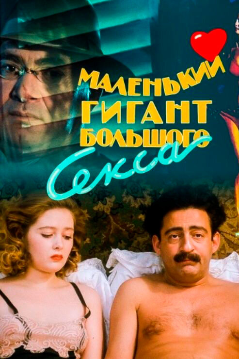 Постер фильма Маленький гигант большого секса