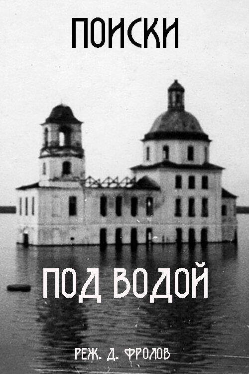 Постер фильма Underwater Guest