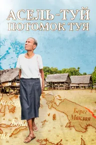 Асель-Туй. Потомок Туя