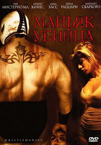 Постер фильма Маньяк-убийца