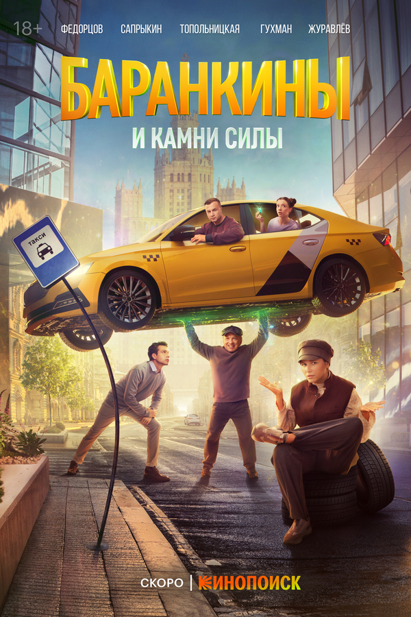 Постер Баранкины и камни силы Постер Баранкины и камни силы