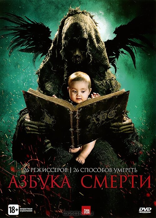 Постер фильма Азбука смерти