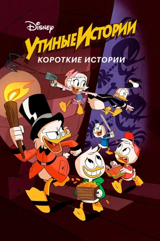 Постер Утиные истории. Короткие истории (2017)
