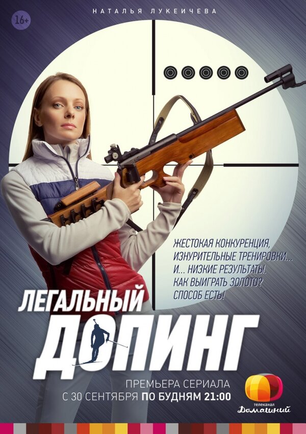 Постер сериала Легальный допинг