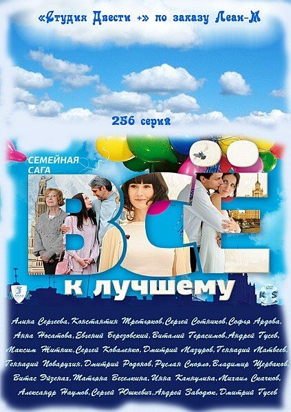 Постер сериала Всё к лучшему